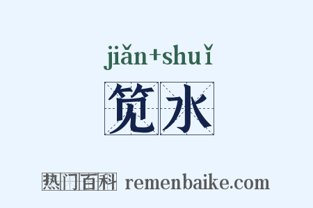 笕水是什么意思的图片
